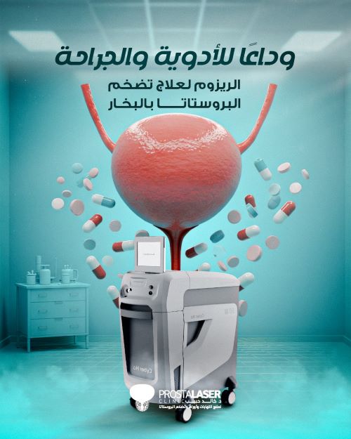 الريزوم لعلاج تضخم البروستاتا